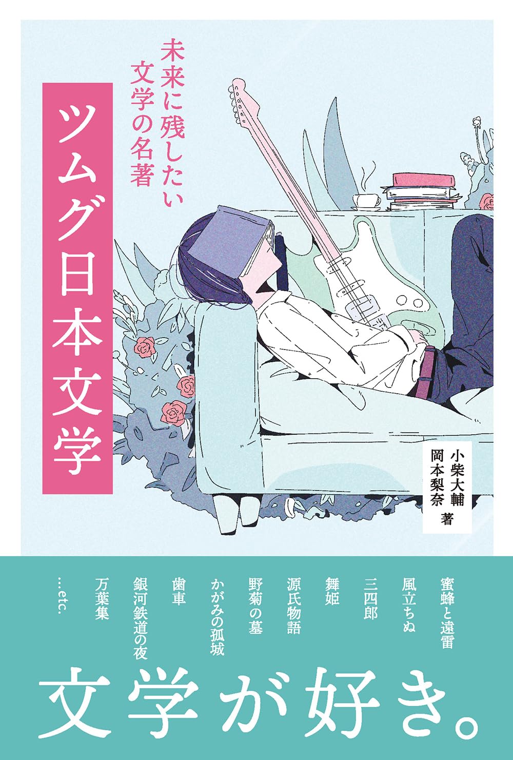 最新文学賞事典 2014-2018 未来に残したい文学の名著 ツムグ日本文学 | 小柴大輔, 岡本梨奈